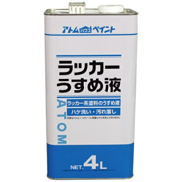 アトムサポート｜Atom Support アトム ラッカーうすめ液 4L