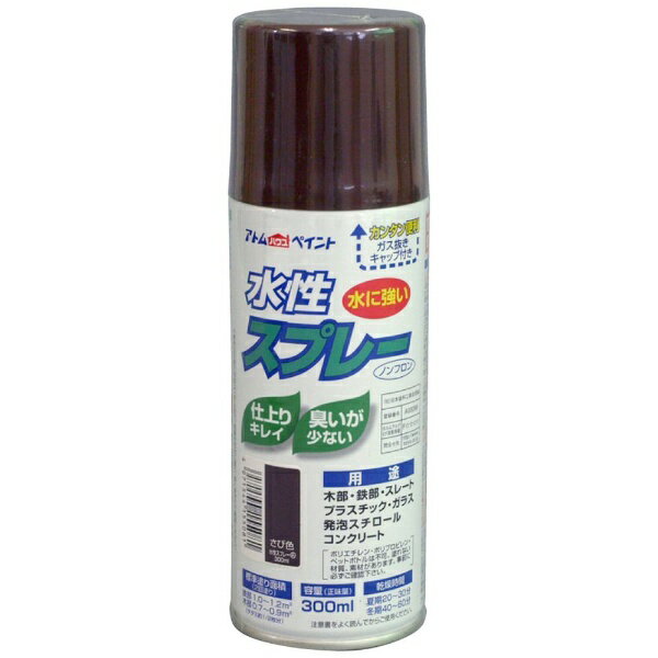 アトムサポート｜Atom Support アトム 水性スプレー 300ml さび色