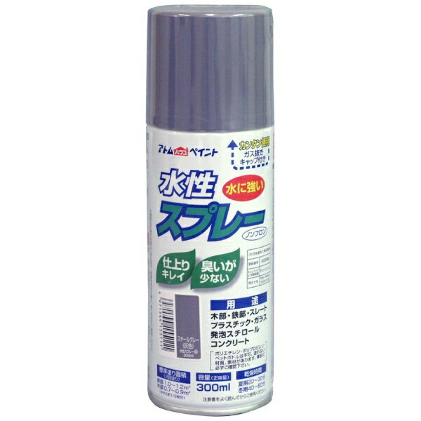 アトムサポート｜Atom Support アトム 水性スプレー 300ml スチールグレー