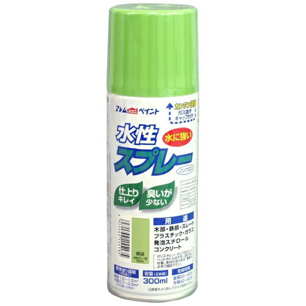 アトムサポート｜Atom Support アトム 水性スプレー 300ml 黄緑