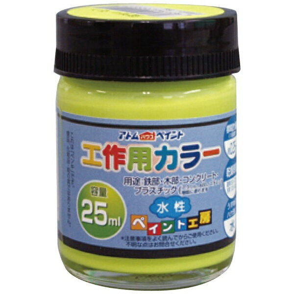Coating, Repair, Various Materials - アトムサポート｜Atom Support アトム 水性工作用カラー 25ml 蛍光レモン