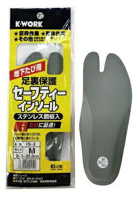 ケイワーク｜K-WORK 地下足袋用セーフティーインソール　M　IS-2　M IS-2
