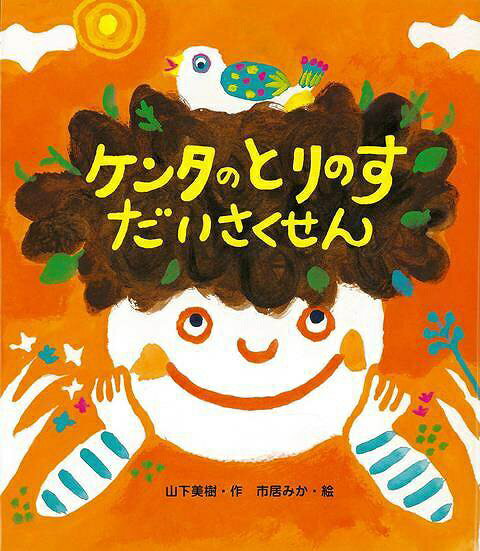 文溪堂 【バーゲンブック】ケンタのとりのすだいさくせん