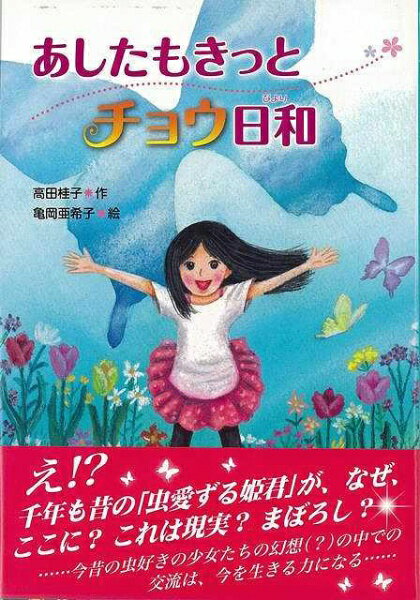 文溪堂 【バーゲンブック】あしたもきっとチョウ日和