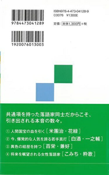 淡交社 【バーゲンブック】僕らの落語本音を語る！噺家噺家の