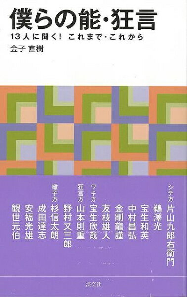 Other - 淡交社 【バーゲンブック】僕らの能狂言13人に聞く！これま
