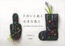 文化出版局 【バーゲンブック】リボンと糸と小さな花と