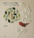 文化出版局 【バーゲンブック】物語からうまれた刺繍とノスタルジ