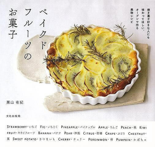 文化出版局 【バーゲンブック】ベイクドフルーツのお菓子焼き菓子