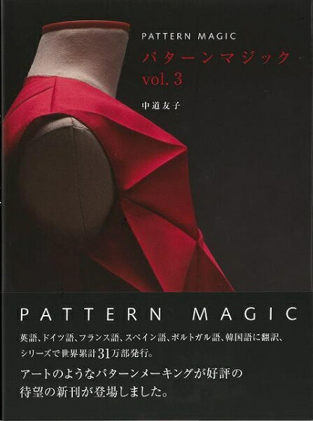 パターンマジックパターンマジックvol2パターンマジック伸縮素材に続き、自由な発想から生まれた斬新なフォルムやディテールを、パターンにしていくシリーズの4冊目となる。立体を平面にするためのプロセスが興味深い。