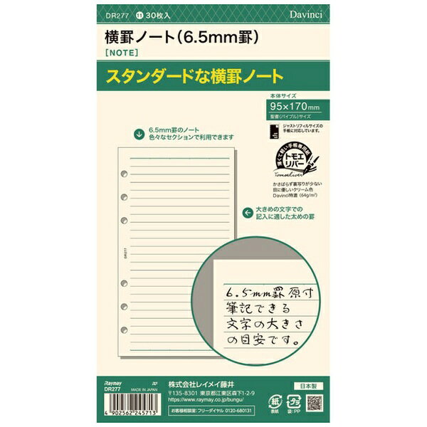 レイメイ藤井｜Raymay Fujii [リフィル]聖書サイズ 横罫ノート(6.5mm罫) ダ・ヴィ...