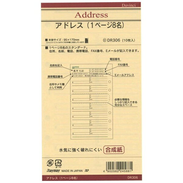 ダ・ヴィンチシリーズのアドレス表型リフィル。1ページ8名のスタンダード。携帯電話、Eメールに対応。水気に強く破れにくい合成紙使用。