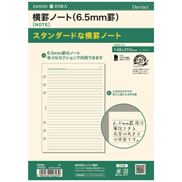 レイメイ藤井｜Raymay Fujii [リフィル]A5サイズ 横罫ノート(6.5mm罫) ダ・ヴィンチ DAR295