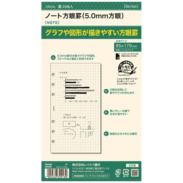 ダ・ヴィンチシリーズのノート方眼罫型リフィル。・5mmの方眼でグラフや図形、スケッチなど幅広く利用できます。