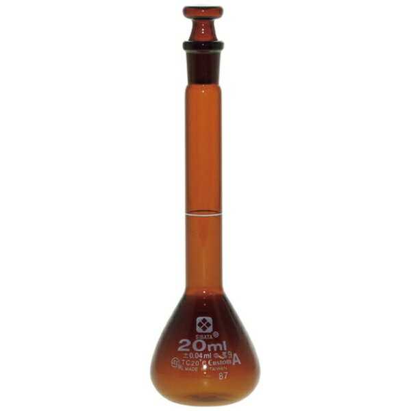 柴田科学｜SIBATA SCIENTIFIC TECHNOLOGY SIBATA　メスフラスコ　茶　カスタムA　20mL 026100-20