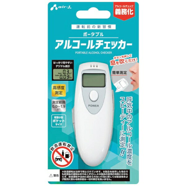 エアージェイ｜air-J エアージェイ　アルコールチェッカー AL-01WH