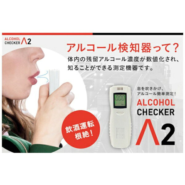アイグッズ｜igoods アイグッズ　アルコールチェッカーラムダツー IGAC02