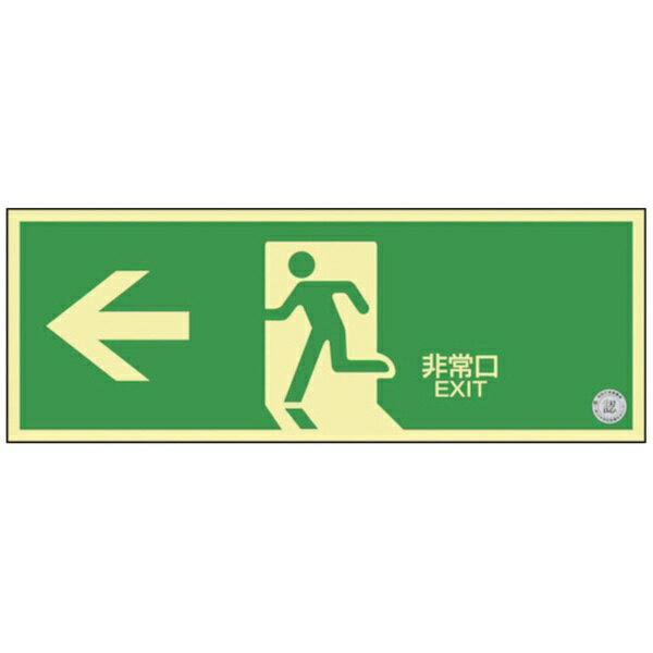 乐天商城 - 日本緑十字｜JAPAN GREEN CROSS 緑十字　高輝度蓄光避難誘導標識　←非常口　NRC802　120×360mm　消防認定品 408002