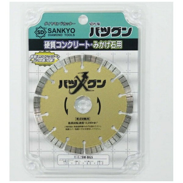 三京ダイヤモンド工業｜SANKYO DIAMOND TOOLS 三京　切れ味バツグン　鉄筋コンクリート・御影石切断用　125×22 SW-BG5