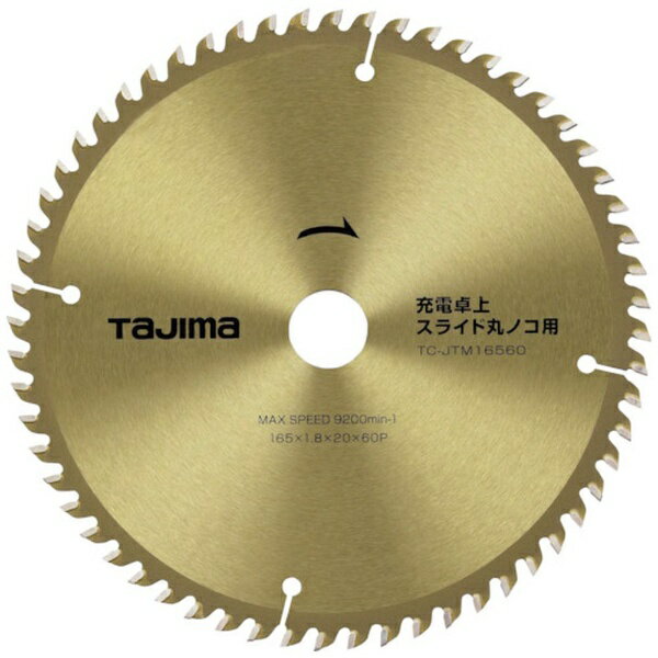 TJMデザイン｜TJMDESIGN タジマ　充電卓上・スライド丸ノコ用165−60P TC-JTM16560