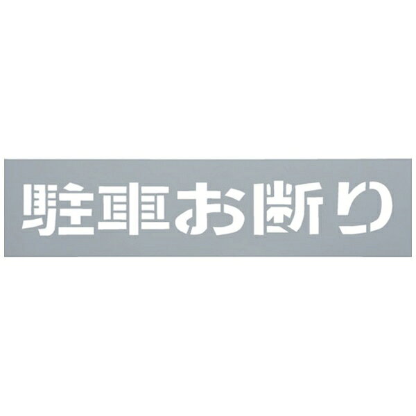 光｜HIKARI 光　テンプレート　駐車お断り TP129-2