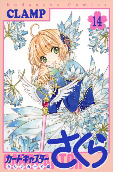 Premium （Girls） - 講談社｜KODANSHA カードキャプターさくら クリアカード編 14巻