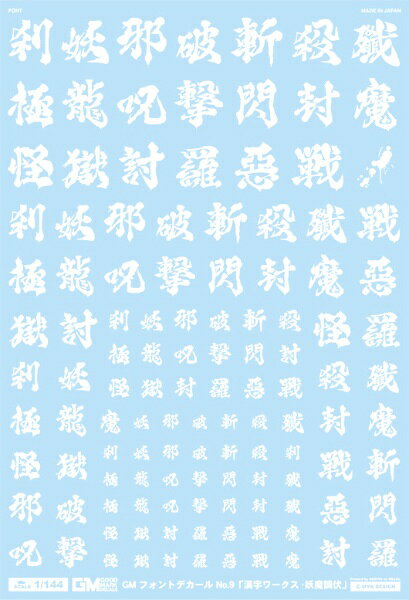 キャラクターモデル、SFメカにピッタリの『GOOD MARK DECALS -グッドマークデカール-』！■好評漢字デカールに悪鬼羅刹を調伏せんとする破魔の漢字詰め合わせがラインナップです。フォントは毛筆調のオリジナル書体を完全新規で制作。アニメやコミックを意識した使いたくなる漢字チョイスと迫力ある書体が模型の魅力をさらに引き立てます！マークの大きさも人型兵器の盾や肩、胸、肘、膝などに程良く貼れるようスケール毎に調整。単品でも十分ご利用頂けますが、複数組み合わせて使用することでより幅広くお楽しみ頂くことができます。