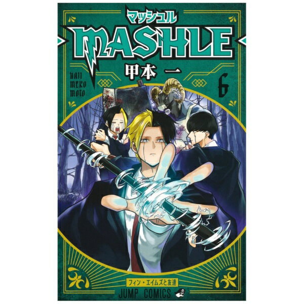 集英社｜SHUEISHA マッシュル−MASHLE− 6巻