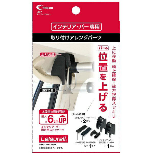 CRETOM｜クレトム 高さアップパーツ（クレトムインテリアバー専用取り付けアレンジパーツ） ブラック LS-7