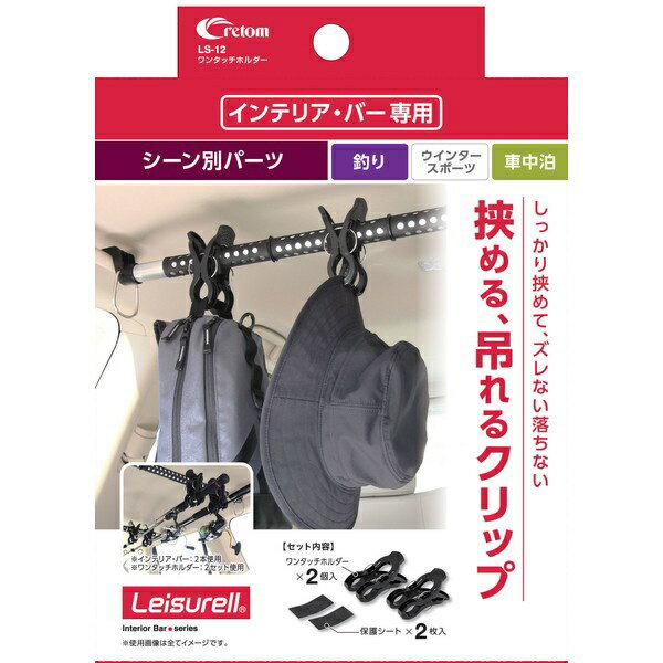 CRETOM｜クレトム ワンタッチホルダー（クレトムインテリアバー専用取り付けアレンジパーツ） ブラック LS-12