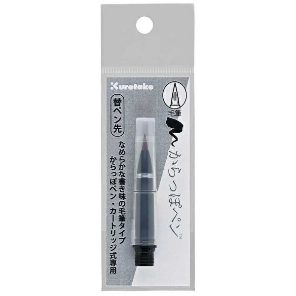 呉竹｜Kuretake からっぽぺん カートリッジ式 毛筆 替ペン先 ECF160-604