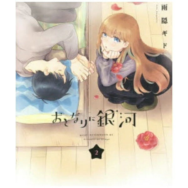 箸・雨隠ギド「おとなりに銀河」第2巻！【あらすじ】累計300万部突破（電子含む）の大ヒットホームドラマ『甘々と稲妻』の雨隠ギド、待望の新連載！お姫さまが、婚約者になりました。少女漫画家として、幼い妹弟をひとりで養う久我くん（23）。助っ人アシスタントの五色さん（19）は、締め切りのピンチから救ってくれた“神”だと思ったら、とある島の正当な“お姫さま”でした！助けるつもりで彼女に触れた瞬間「婚姻の契約」（！！？）が強制発動——！！一見クールな五色さんは、漫画が大好きで、初めて着るジャージにはしゃいで、ときには久我くんとのお付き合い妄想にニヤつくタイプのお姫さま。そんな素の彼女を知って、ハプニングではなくしっかり付き合いたいと告げた久我くん。動物園デートで手を繋いだり、パジャマでハグを交わしたり…お互いの気持ちを確認しながら段階を踏んで、季節は冬へ。ついに二人きりでクリスマスデートに出かけます！「大切な人には言葉を尽くしたい」と願う二人の、温かくて誠実なラブストーリー第2巻！