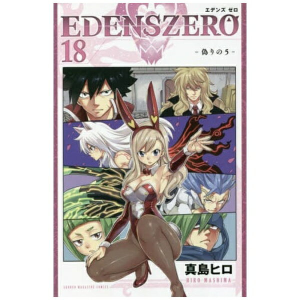 講談社｜KODANSHA EDENS ZERO 18巻