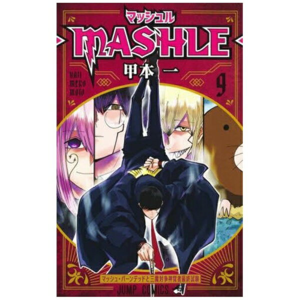 슈에이샤｜SHUEISHA 매쉬르-MASHLE- 9권