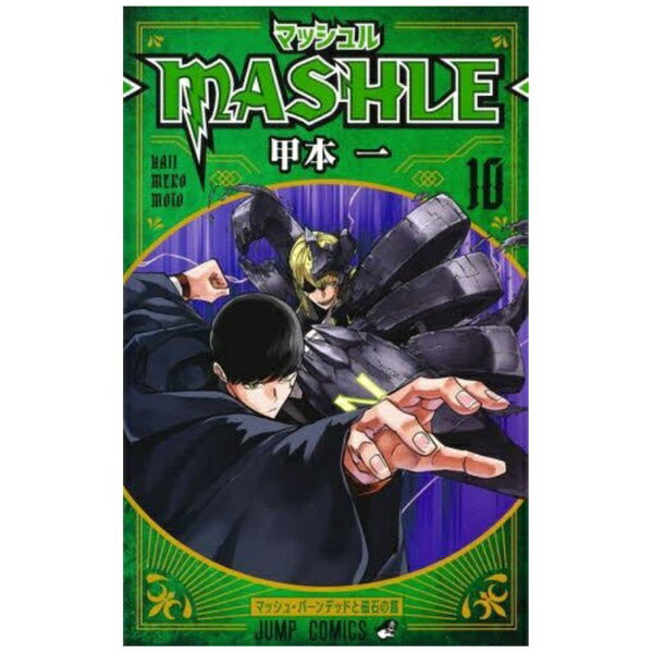 슈에이샤｜SHUEISHA 매쉬르-MASHLE- 10권