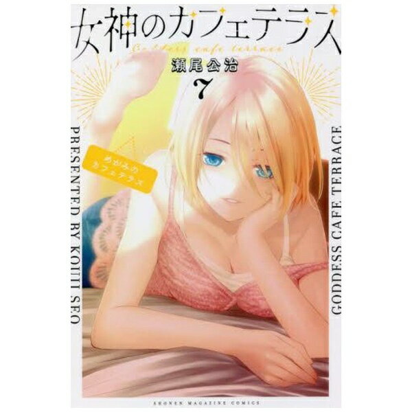 講談社｜KODANSHA 女神のカフェテラス 7巻