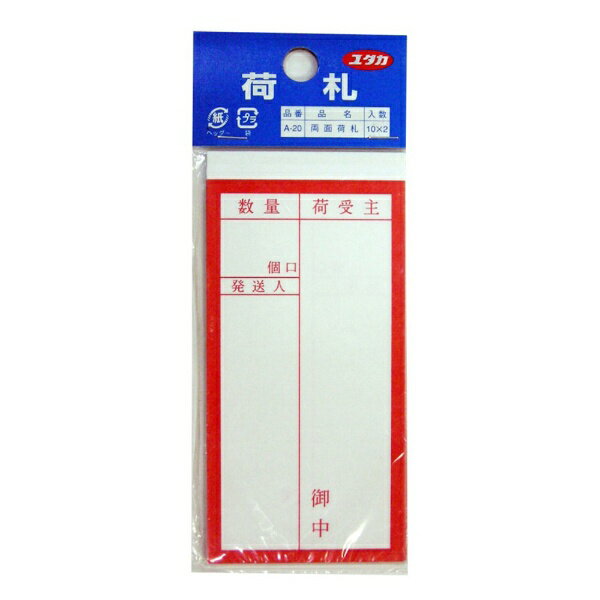 ユタカメイク｜YUTAKA 荷札「両面接着」 58mm×115mm 10枚入り×2