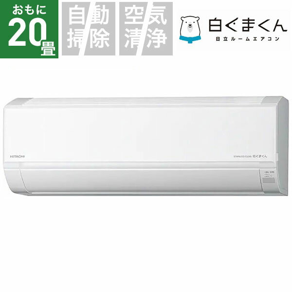 【無料延長保証「自然故障プラン」】 日立｜HITACHI エアコン 2023年 白くまくん DBKシリーズ スターホワイト RAS-D63N2BK-W [おもに20畳用 /200V]