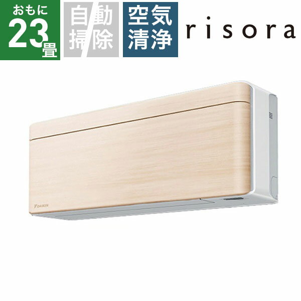 【無料延長保証「自然故障プラン」】 ダイキン｜DAIKIN エアコン 2023年 risora（リソラ）SXシリーズ ホワイト/ナチュラルウッド S713A..