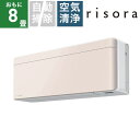 ダイキン｜DAIKIN エアコン 2023年 risora（リソラ）SXシリーズ ホワイト/ストーンベージュ S253ATSS-W/Y [おもに8畳用 /100V]