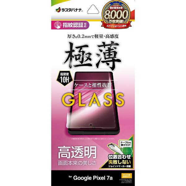 ラスタバナナ｜RastaBanana Google Pixel 7a ガラスフィルム 高光沢 薄型 0.2mm 高感度 指紋認証対応 位置合わせJM付き クリア GP3829PXL7A