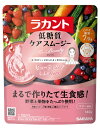 100％植物由来でカロリー・糖類ゼロの「ラカント」を配合した、まるでつくりたての生食感が味わえる、粉末スムージーです。低糖質、人工甘味料不使用、保存料・着色料不使用。野菜や果物の粉末をそのまま配合し、成分にもこだわりました。ひとりひとりのお悩みにあわせ、3種類をご用意。普段の生活で不足しがちな栄養をサポートします。ケア成分β‐カロテン×ビタミンC・E×ポリフェノールハリのある毎日を過ごしたいときにおすすめ POINT1日分のビタミンC100mg配合※栄養しっかりケアプラン（大さじ4杯）の場合。レモンは果汁換算の場合で想定。出典： 国民健康・栄養調査 一日あたりの摂取基準量（女性）よりお召し上がり方「低糖質ケアスムージー」と、豆乳またはアーモンドミルクをシェイカーに入れ、よくシェイクしてからお召し上がりください。※シェイカーは本品に付属していません。体調に合わせ、スムージーの量もご調整ください。