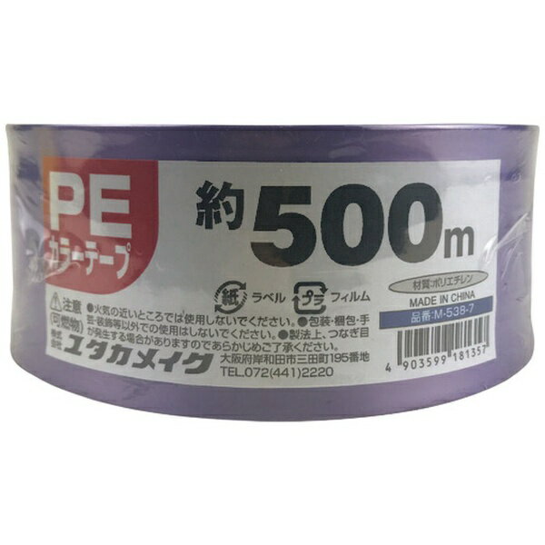 ユタカメイク｜YUTAKA PEカラー平テープ ムラサキ 50mm巾X500m