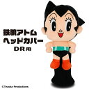 ホクシン交易|Hokushin Trading ドライバー用 鉄腕アトムヘッドカバー OHC0017 ホクシン交易 OHC0017