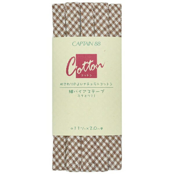 キャプテン｜CAPTAIN 綿バイアステープ コゲ茶 CP146
