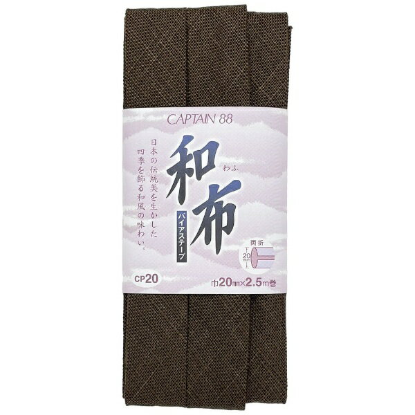 キャプテン｜CAPTAIN 和布 もめん コゲ茶 CP20
