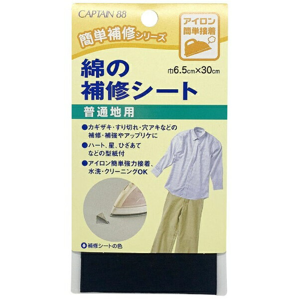 Dressmaking Materials - キャプテン｜CAPTAIN 綿の補修シート 黒 CP110