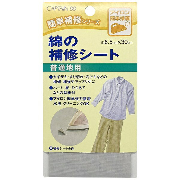 ■コットン100％の生地を使用した補修シートです。■綿素材のシャツやパンツの補修におすすめです。