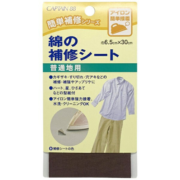 ■コットン100％の生地を使用した補修シートです。■綿素材のシャツやパンツの補修におすすめです。