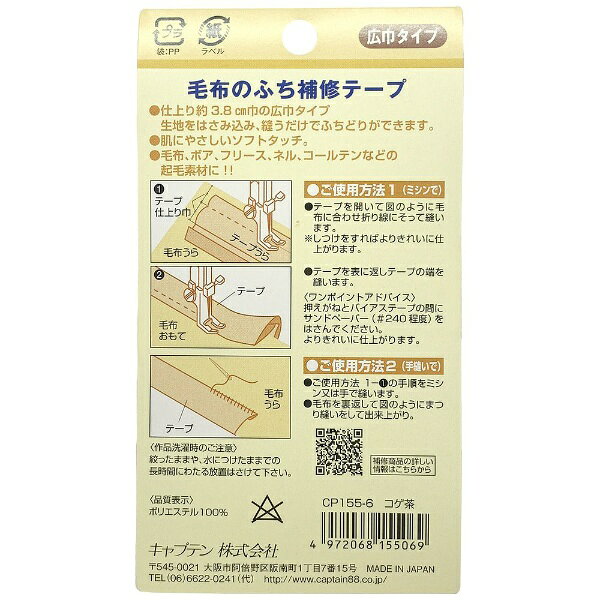 キャプテン｜CAPTAIN 毛布のふち補修テープ コゲ茶 CP155